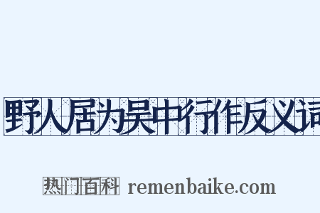 野人居为吴中行作反义词是什么意思的图片
